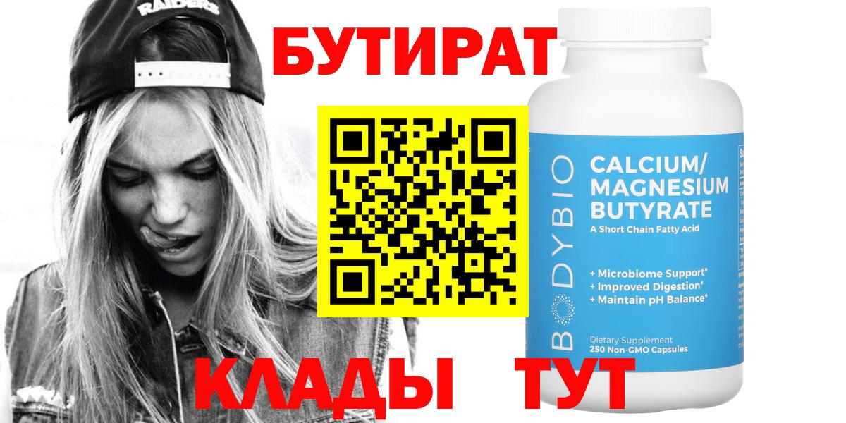 Бутират 99% Советская Гавань