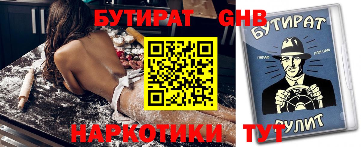Бутират 1.4BDO  Вход с VPN  Советская Гавань 