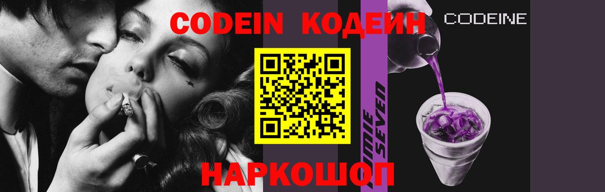 Кодеин Purple Drank  Вход с VPN  Советская Гавань 